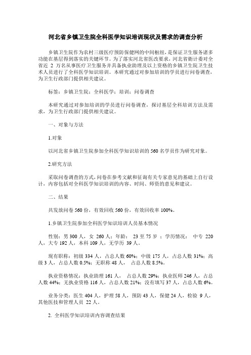 河北省乡镇卫生院全科医学知识培训现状及需求的调查分析