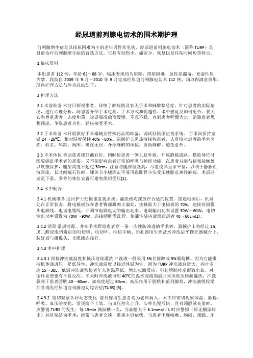 经尿道前列腺电切术的围术期护理