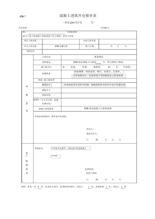 混凝土开仓报审表