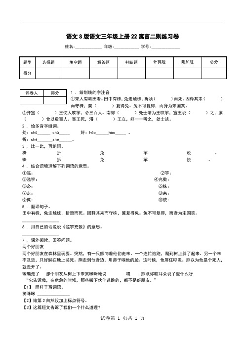 语文S版语文三年级上册22寓言二则练习卷.doc