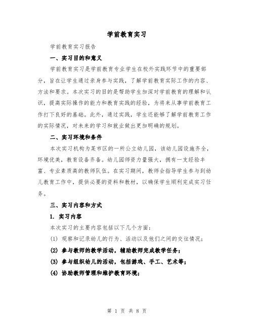 学前教育实习(三篇)