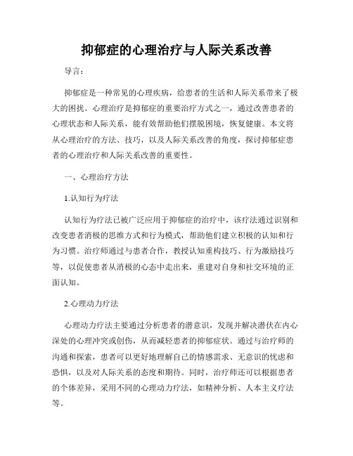 抑郁症的心理治疗与人际关系改善