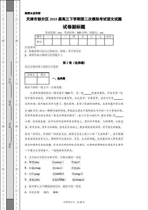 天津市部分区2019届高三下学期第二次模拟考试语文试题