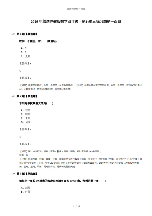 2019年精选沪教版数学四年级上第五单元练习题第一百篇
