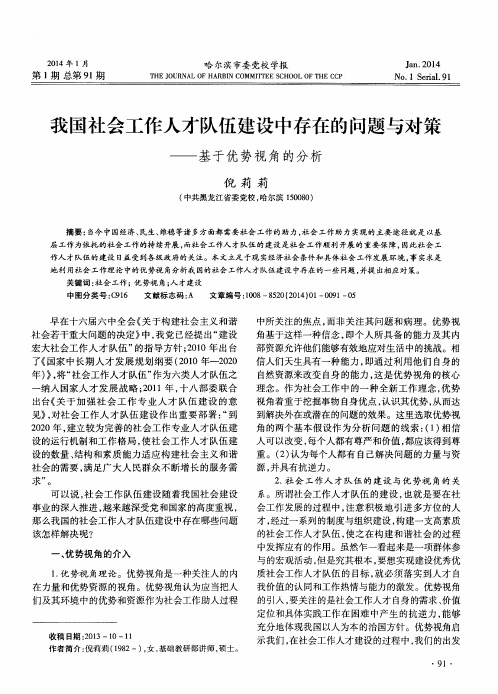 我国社会工作人才队伍建设中存在的问题与对策——基于优势视角的分析