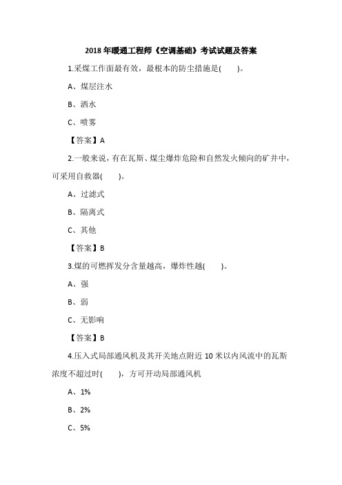 2018年暖通工程师《空调基础》考试试题及答案