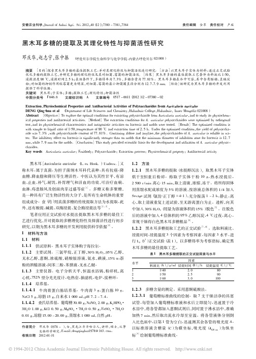 黑木耳多糖的提取及其理化特性与抑菌活性研究