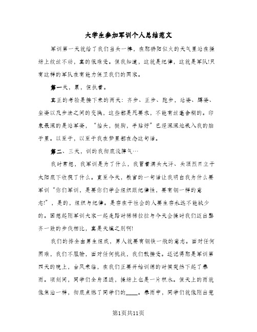 大学生参加军训个人总结范文(7篇)