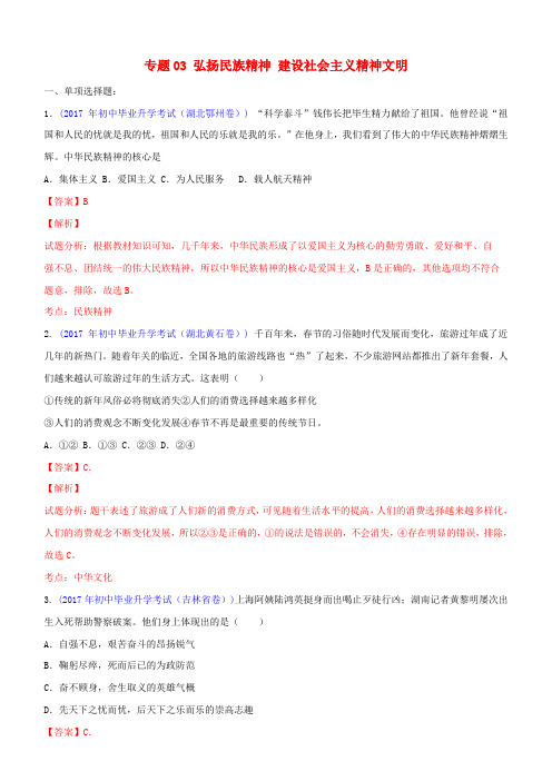 2019中考道德与法治压轴题专题03弘扬民族精神建设社会主义精神文明含解析