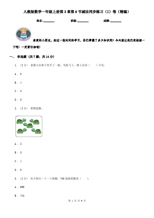 人教版数学一年级上册第3章第6节减法同步练习(I)卷(精编)