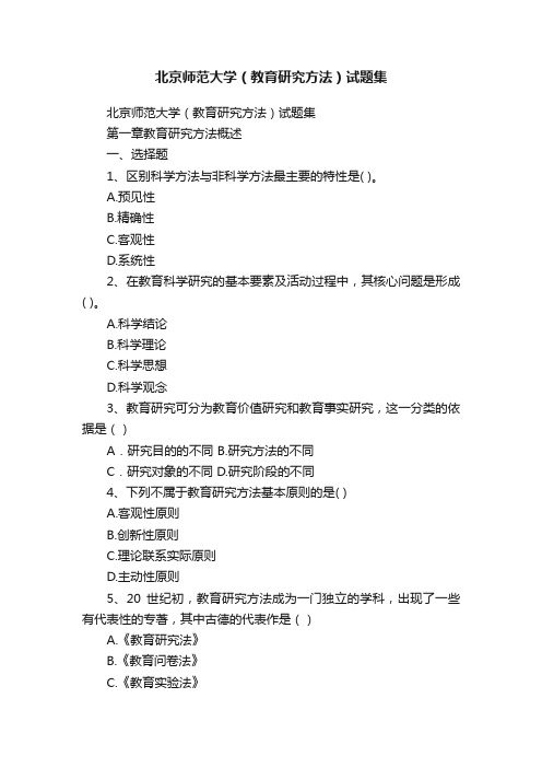 北京师范大学（教育研究方法）试题集