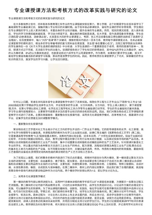 专业课授课方法和考核方式的改革实践与研究的论文