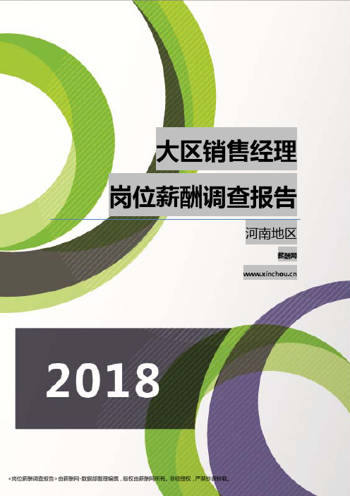 2018河南地区大区销售经理职位薪酬报告