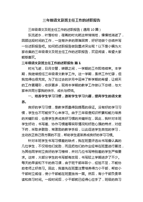 三年级语文及班主任工作的述职报告（通用10篇）