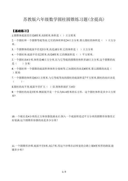 苏教版六年级数学圆柱圆锥练习题(含提高)