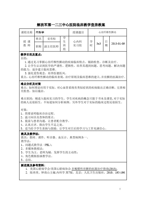 1.9心房颤动教学查房教案