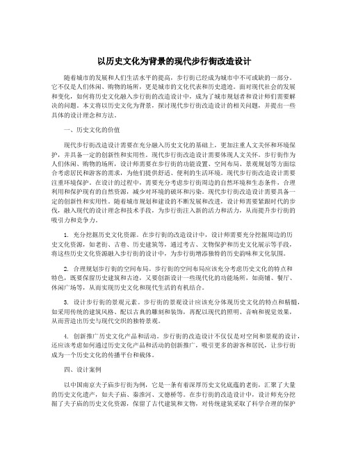 以历史文化为背景的现代步行街改造设计