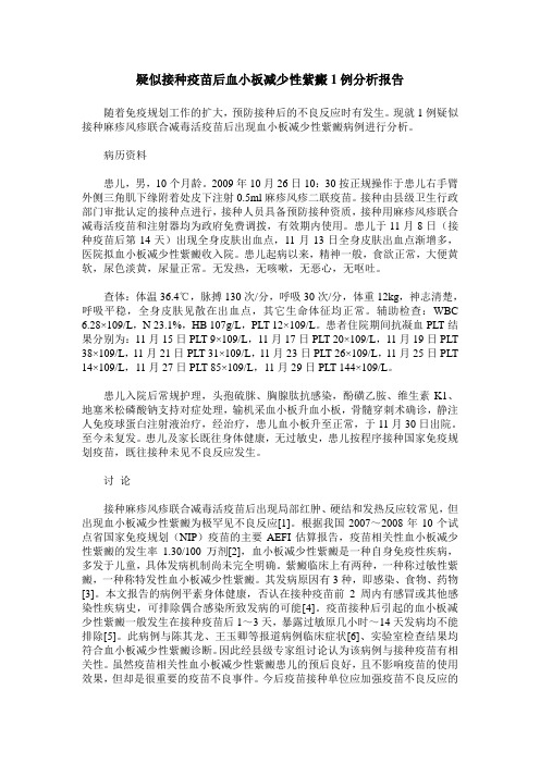 疑似接种疫苗后血小板减少性紫癜1例分析报告