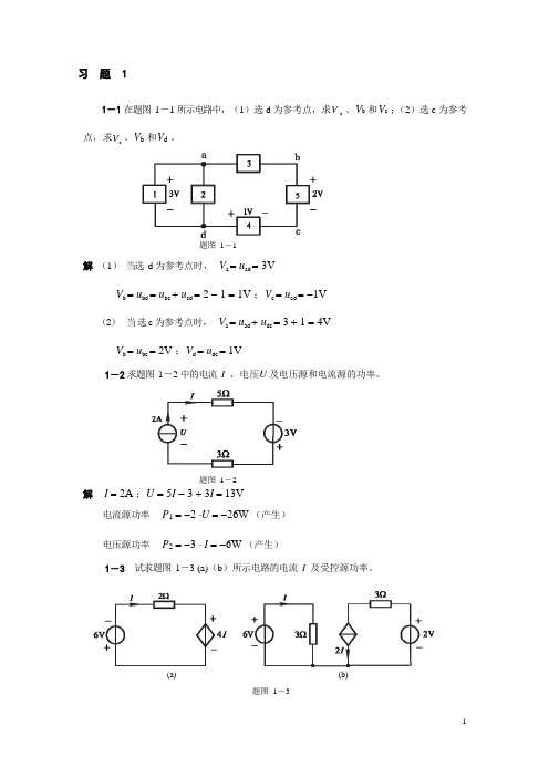 《电路与模拟电子技术基础》课后习题答案