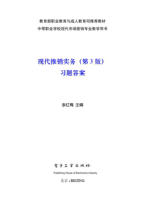 现代推销实务(第3版)习题答案