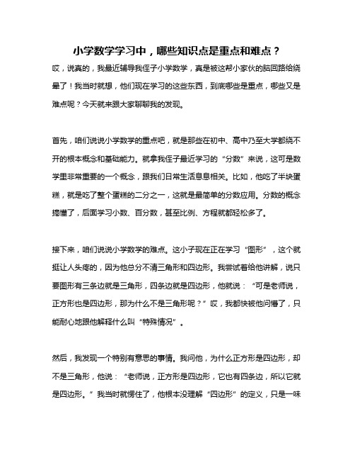 小学数学学习中,哪些知识点是重点和难点？