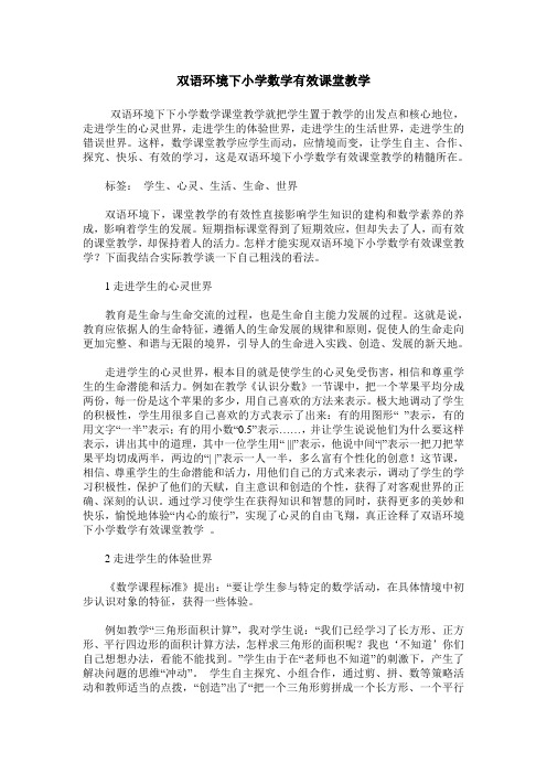 双语环境下小学数学有效课堂教学