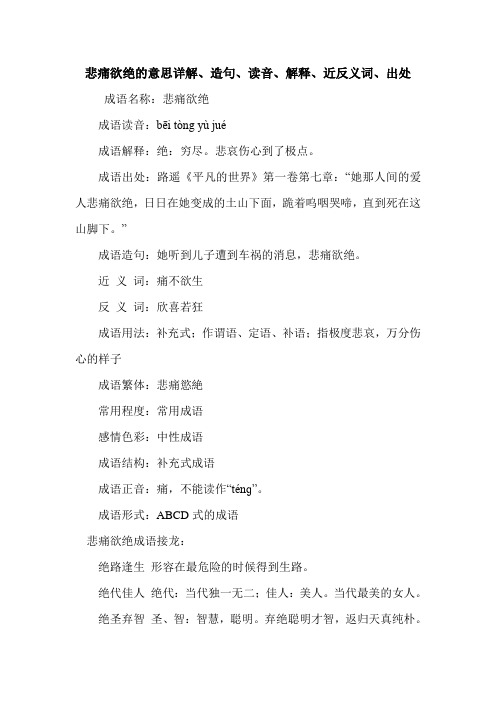 悲痛欲绝的意思详解、造句、读音、解释、近反义词、出处