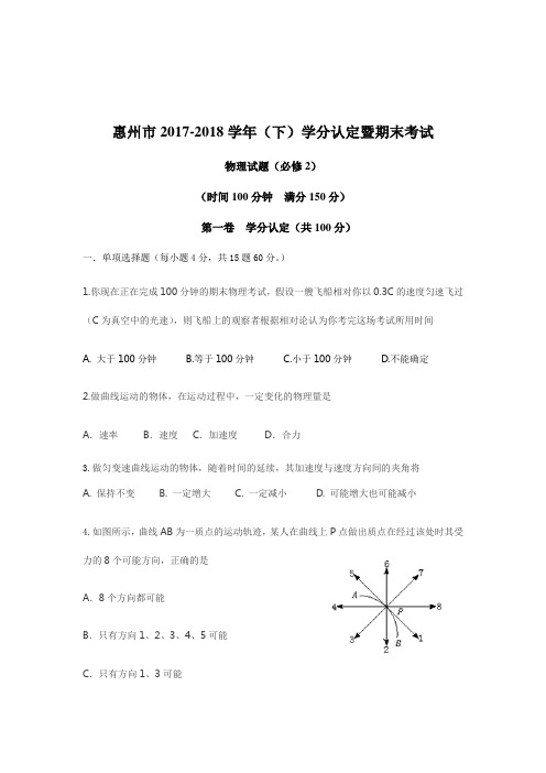 广东省惠州市2017-2018第二学期学分认定暨期末考试高一物理试题