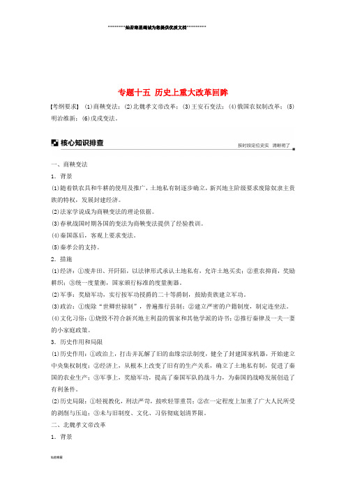 高考历史二轮复习块四选修部分专题十五历史上重大改革回眸学案