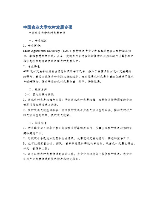 中国农业大学农村发展专硕