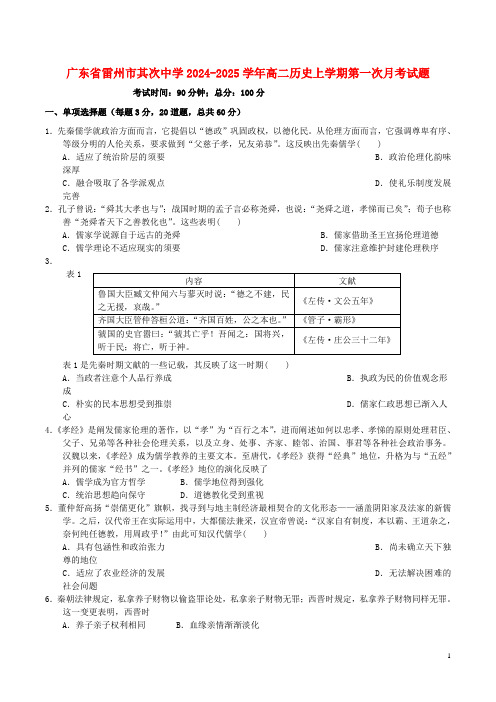 广东省雷州市第二中学2024_2025学年高二历史上学期第一次月考试题