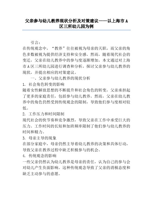 父亲参与幼儿教养现状分析及对策建议——以上海市A区三所幼儿园为例