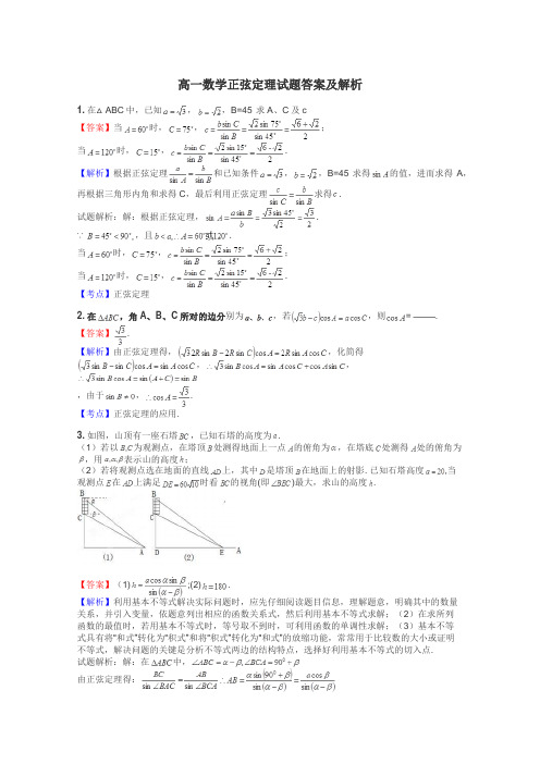 高一数学正弦定理试题答案及解析
