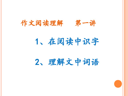 三年级阅读在阅读中识字,怎样理解词语 (1)