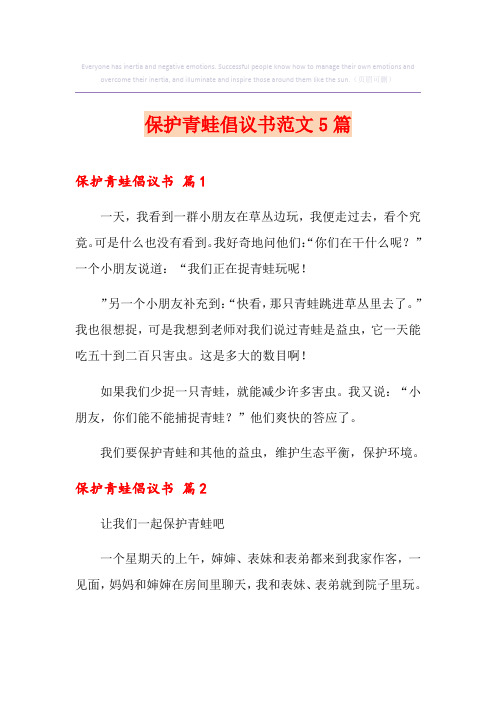 保护青蛙倡议书范文5篇