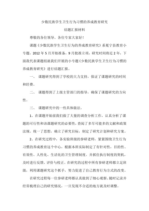 少数民族学生卫生行为习惯的养成教育研究(发言稿)