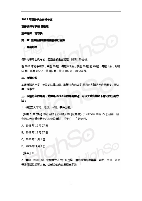 证券从业资格《证券发行与承销》胡巧侠 基础班 第一章 证券经营机构的投资银行业务