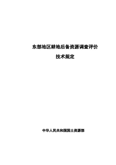 东部地区耕地后备资源调查评价技术规定