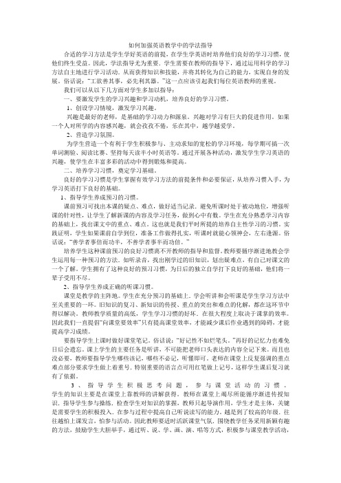 如何加强英语教学中的学法指导2011