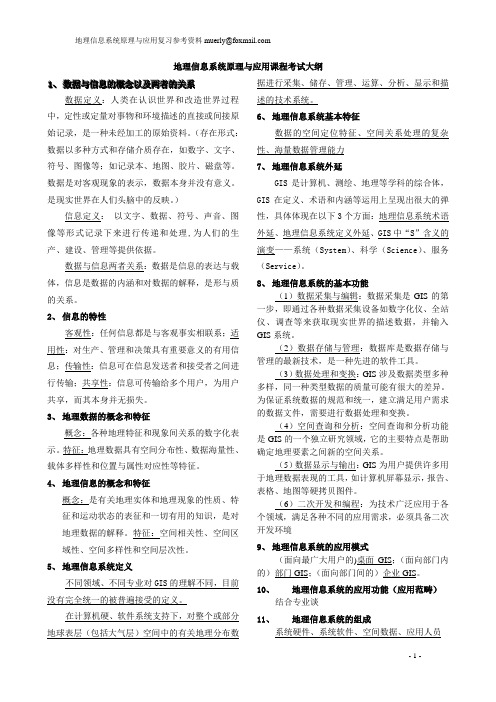 地理信息系统复习参考资料