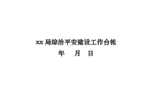 xx局综治平安建设工作台帐检查表格