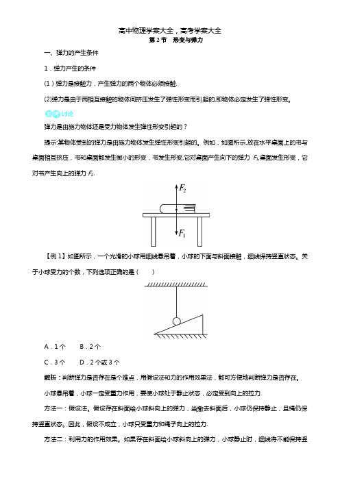 2021秋高中物理鲁科版必修一例题与讲解：第三章第二节形变与弹力