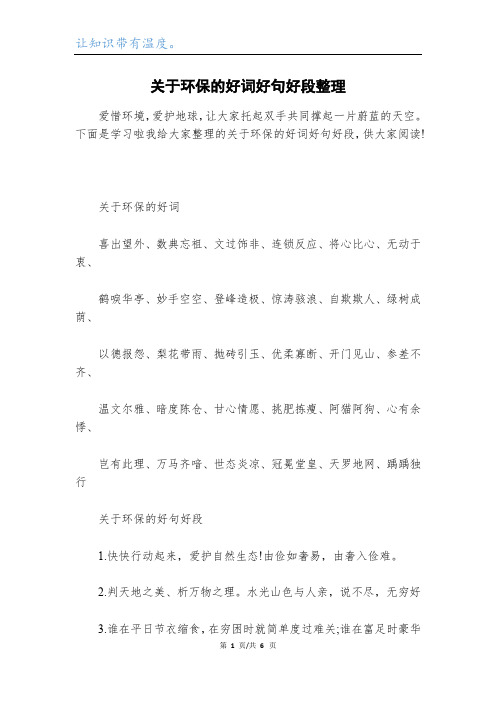 关于环保的好词好句好段整理