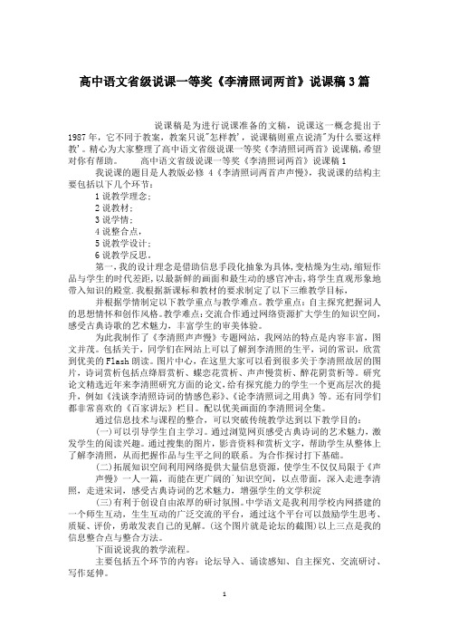 高中语文省级说课一等奖《李清照词两首》说课稿3篇