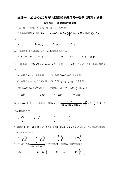 福建省连城县第一中学2020届高三上学期月考一数学(理)试题 Word版含答案】