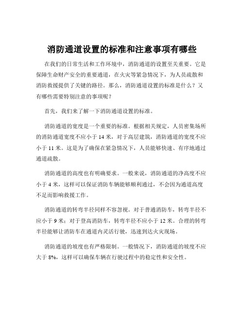 消防通道设置的标准和注意事项有哪些