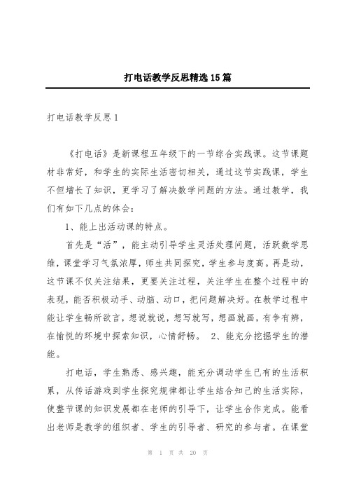 打电话教学反思精选15篇