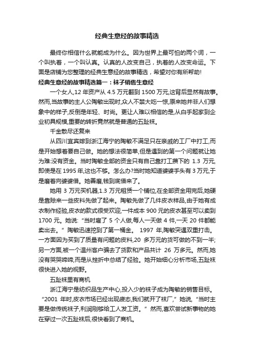 经典生意经的故事精选