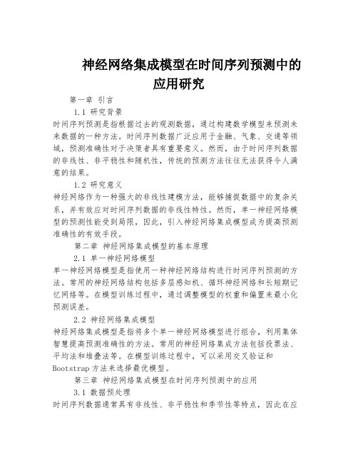 神经网络集成模型在时间序列预测中的应用研究