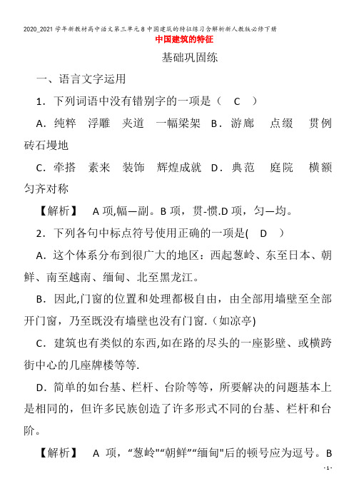 高中语文第三单元8中国建筑的特征练习含解析下册